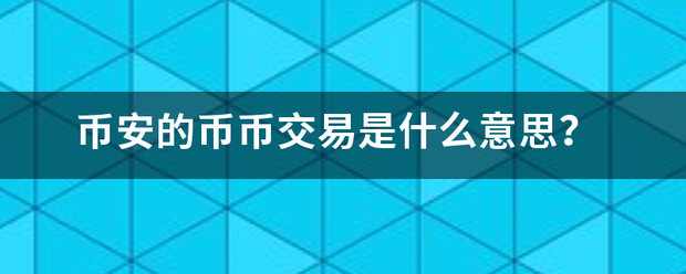 币安的币币交易是什么意思？