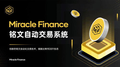 Miracle Finance铭文自动化交易系统，赋能BTCFi生态