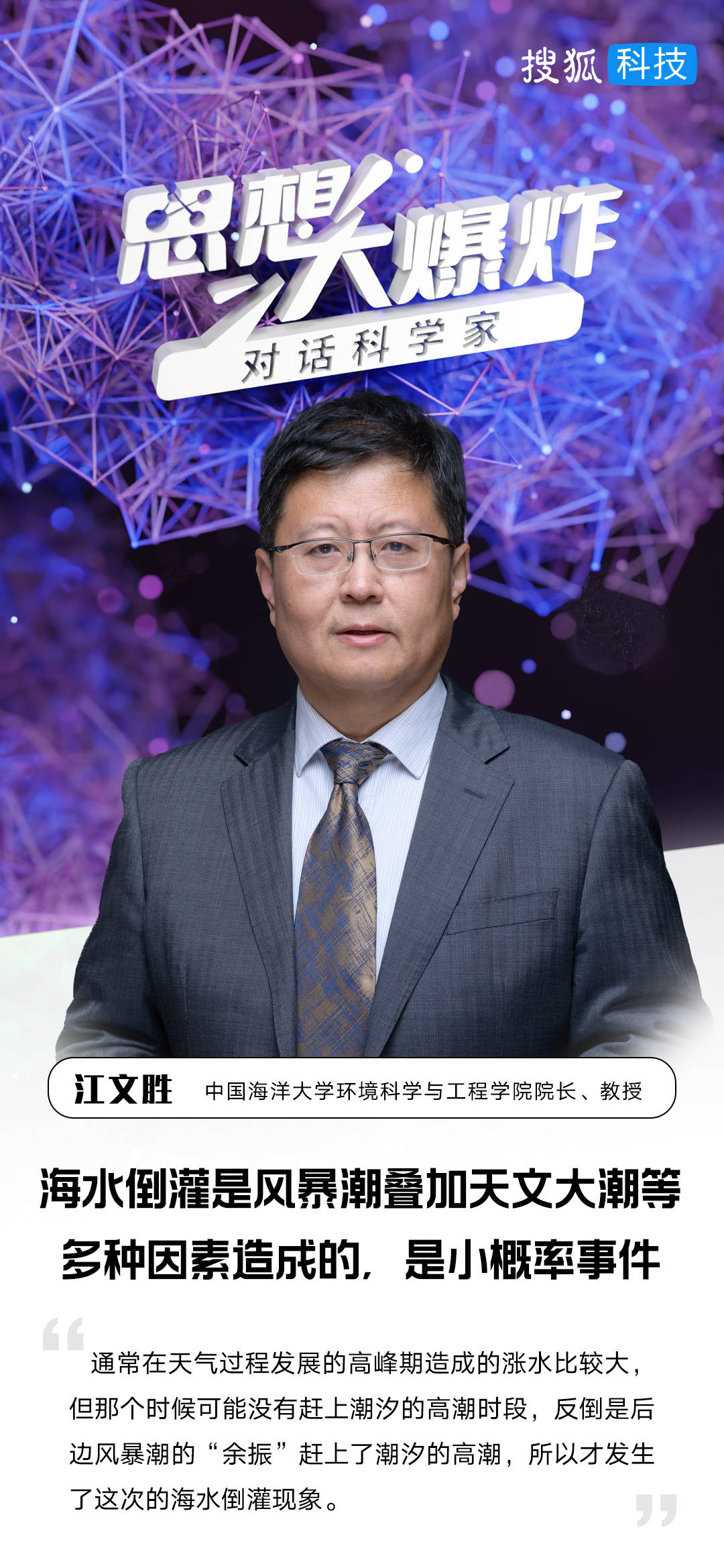 为何会海水倒灌？海大江文胜：风暴潮叠加天文大潮等多种因素造成，小概率事件