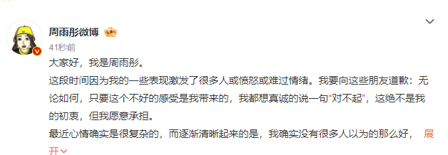 周雨彤发文回应近期争议：想真诚的说一句对不起