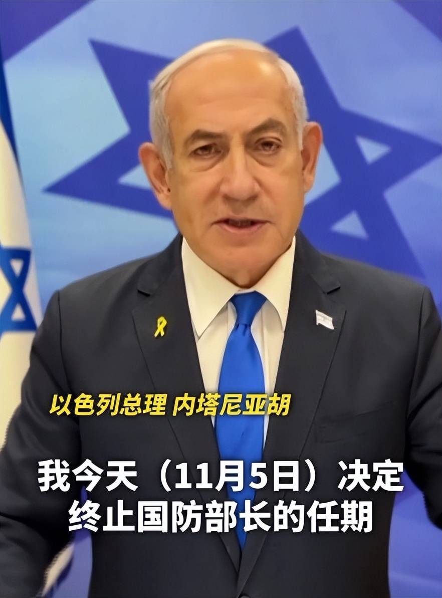 以色列总理内塔尼亚胡解雇国防部长加兰特，称与其信任破裂，且在战争管理上存在分歧