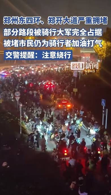 “夜骑开封”火了,昨夜部分路段严重拥堵!三大单车平台深夜紧急倡议
