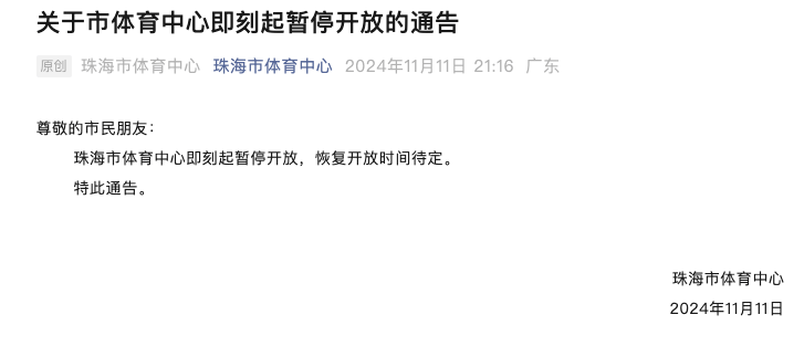 珠海通报体育中心驾车撞多人！司机已被控制