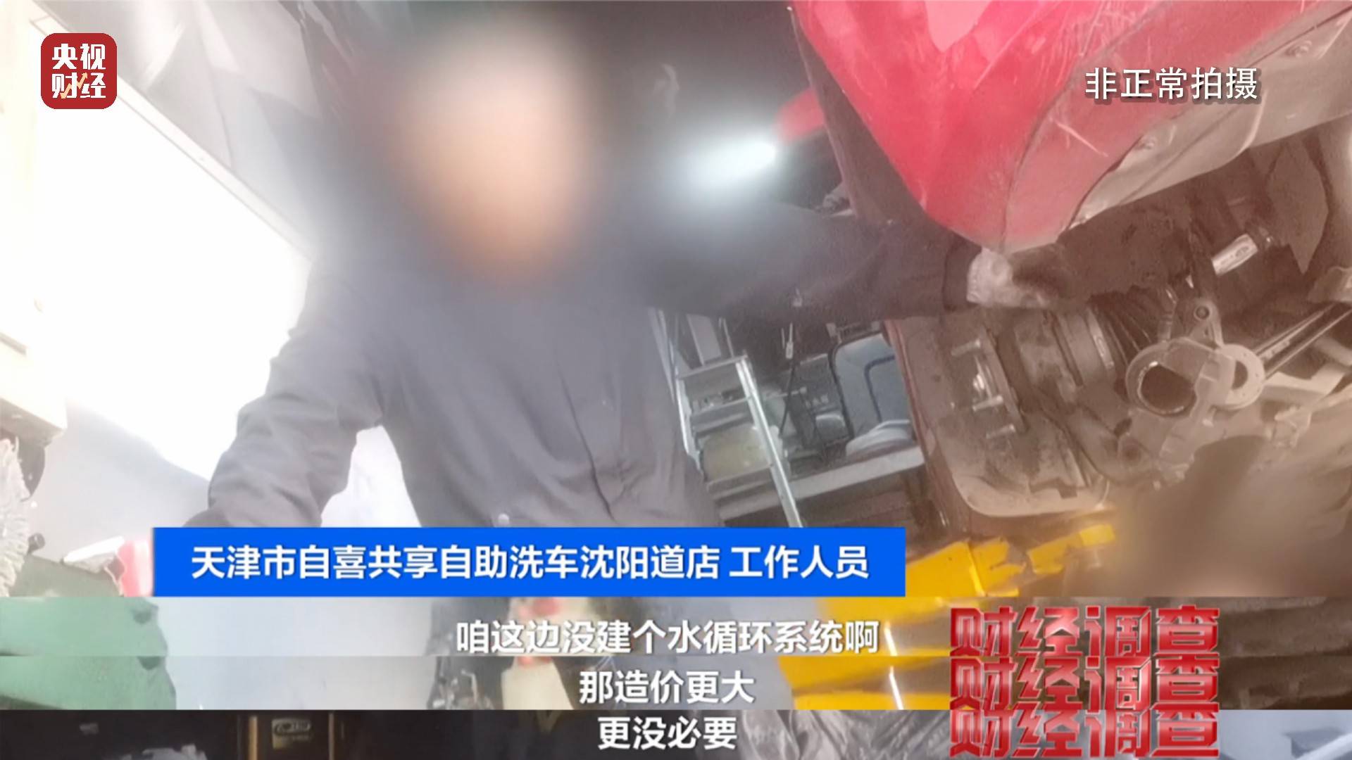 央视《财经调查》曝光洗车店背后猫腻！部分洗车场凿私井，逃缴水费→