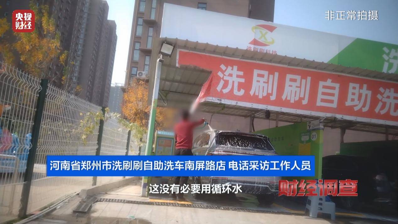 央视《财经调查》曝光洗车店背后猫腻！部分洗车场凿私井，逃缴水费→
