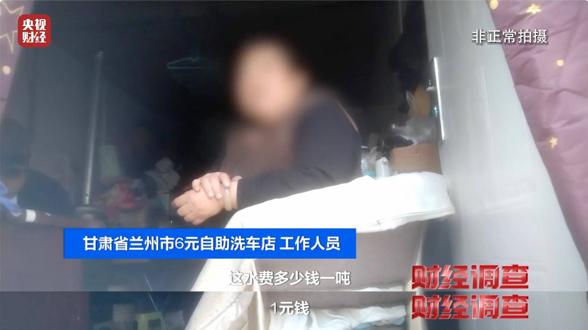 央视《财经调查》曝光洗车店背后猫腻！部分洗车场凿私井，逃缴水费→