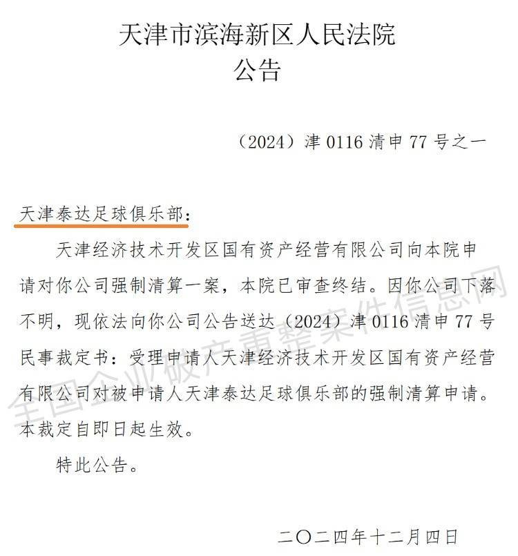 “天津泰达足球俱乐部”公司被强制清算,案件已审查终结