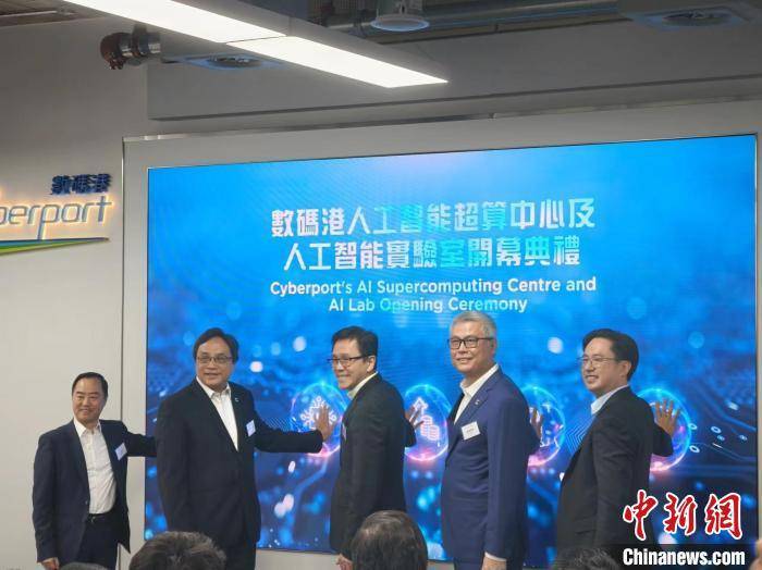 香港数码港“人工智能超算中心及人工智能实验室”开幕典礼举行