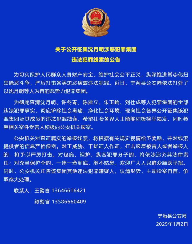 绰号“大头阿明”，浙江宁海警方公开征集沈月明涉恶犯罪集团违法犯罪线索