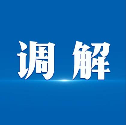 江西出台实施意见，加强乡镇（街道）、村（社区）专职人民调解员队伍建设