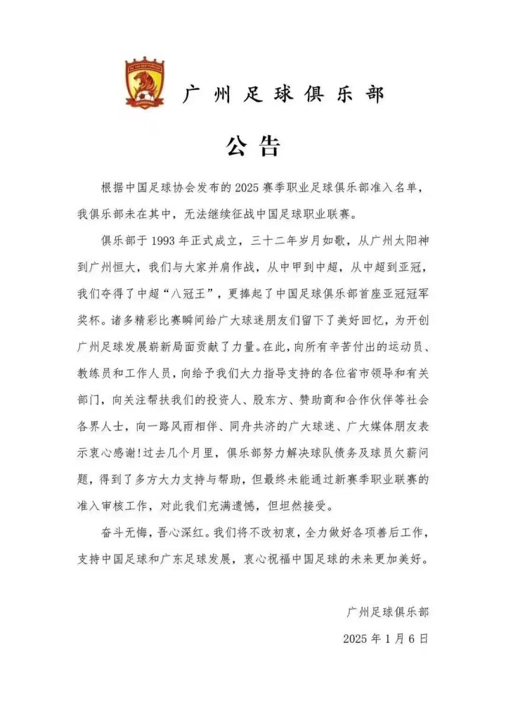 热搜！中超八冠王广州队，宣布解散！受恒大拖累？