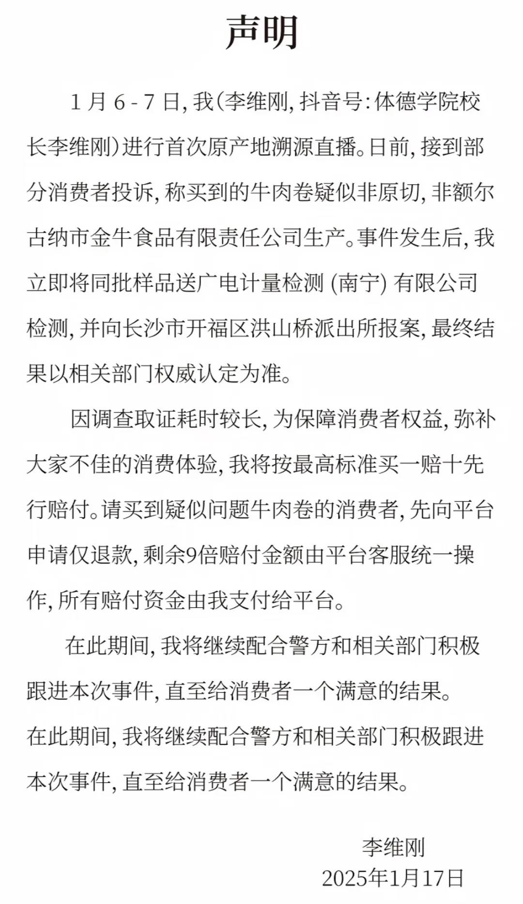 百万粉网红带货合成肉后续：有消费者收到“退赔”共十倍货款