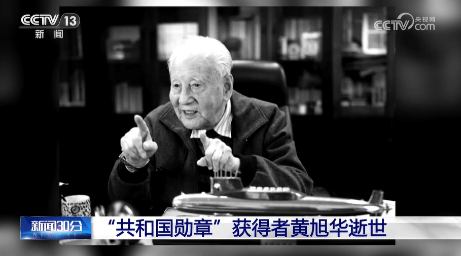 “共和国勋章”获得者黄旭华逝世 黄旭华:深潜三十年 为国铸重器