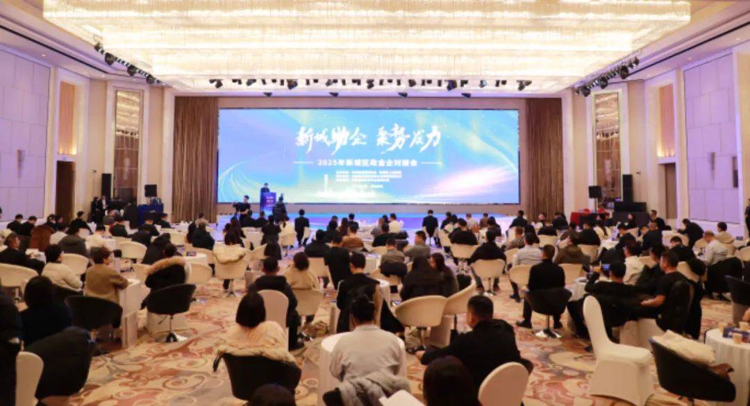 “新城助企 聚势发力”2025年新城区政金企对接会召开