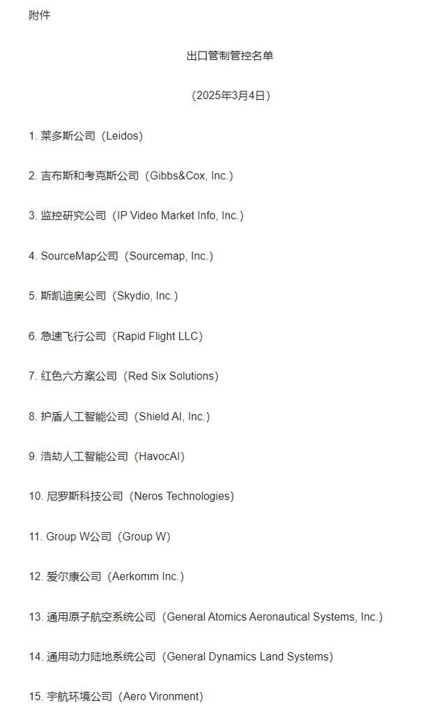 商务部：决定将莱多斯公司等15家美国实体列入出口管制管控名单