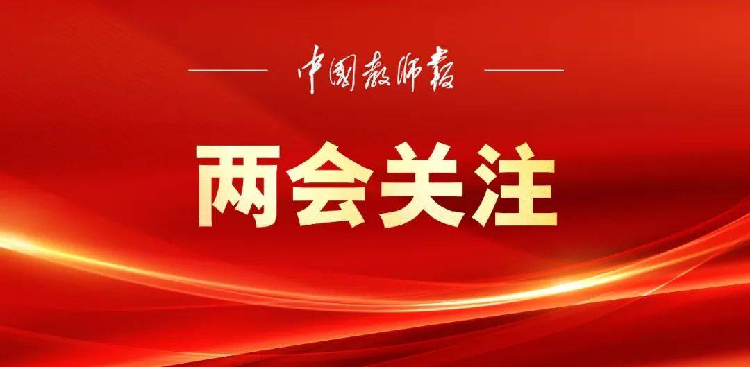 政府工作报告：扩大高中学位供给，逐步推行免费学前教育，加强教师待遇保障