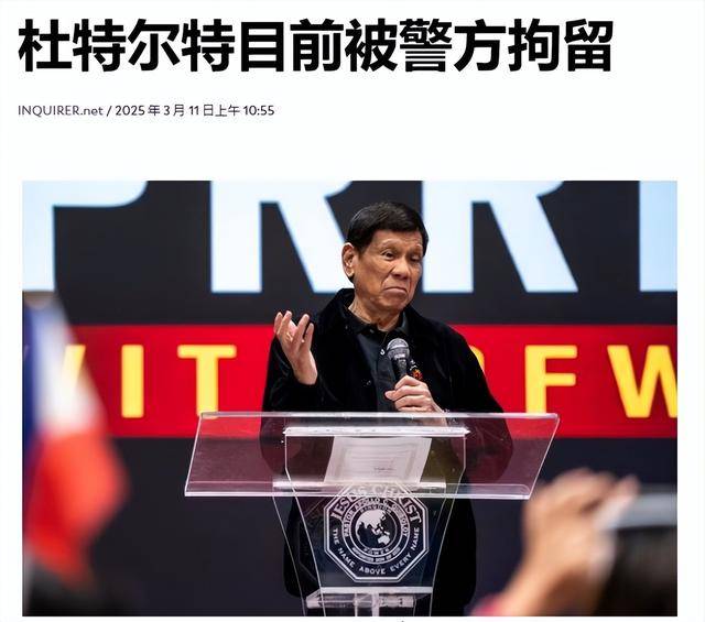 杜特尔特回国“接受命运”,刚下飞机就被捕,可能会被秘密审判