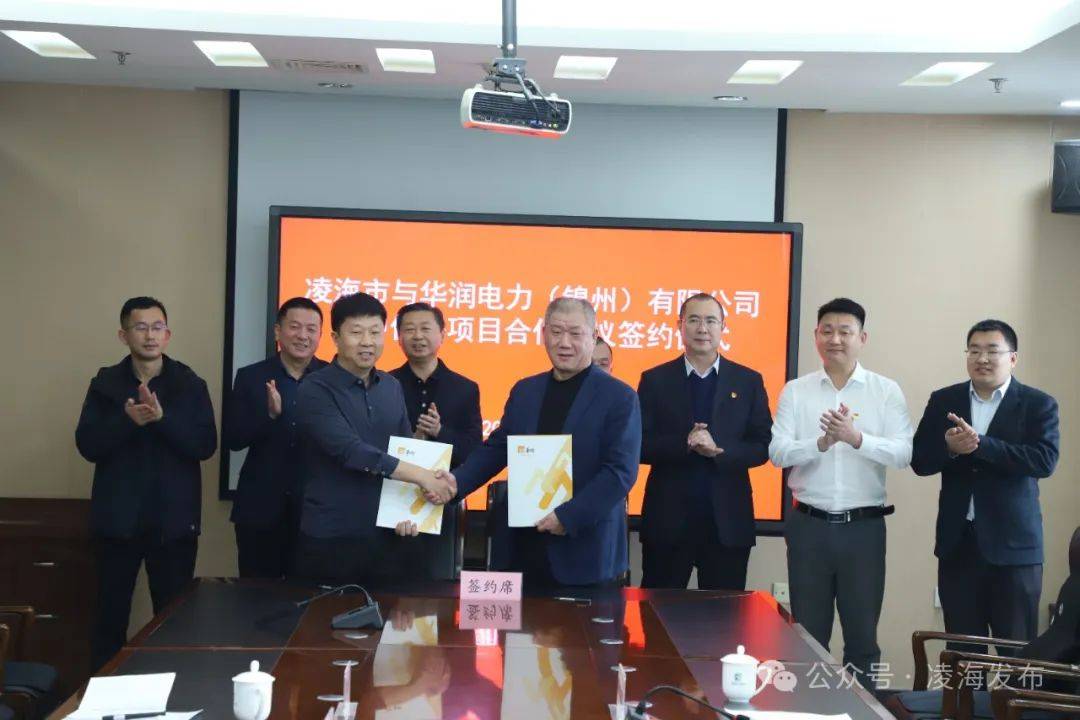 我市与华润电力（锦州）有限公司签署集中供热合作协议