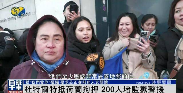 杜特尔特抵达荷兰，超200人堵监狱声援：他在菲律宾做了很多好事