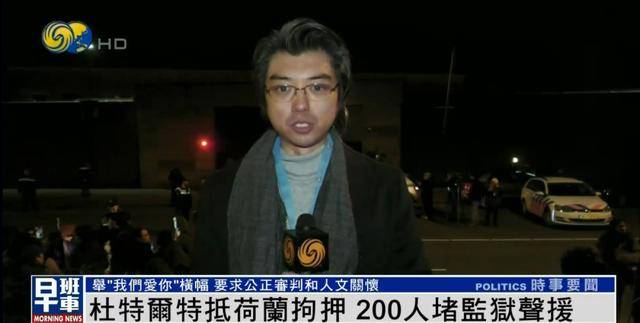 杜特尔特抵达荷兰，超200人堵监狱声援：他在菲律宾做了很多好事