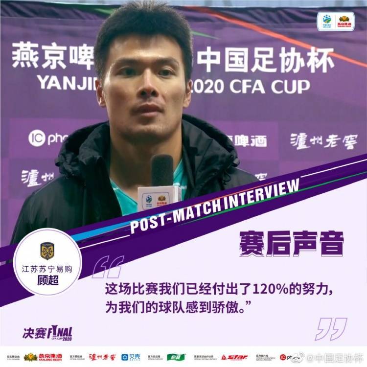 打脸?顾超20年足协杯决赛后表示:这场我们已经付出了120%的努力