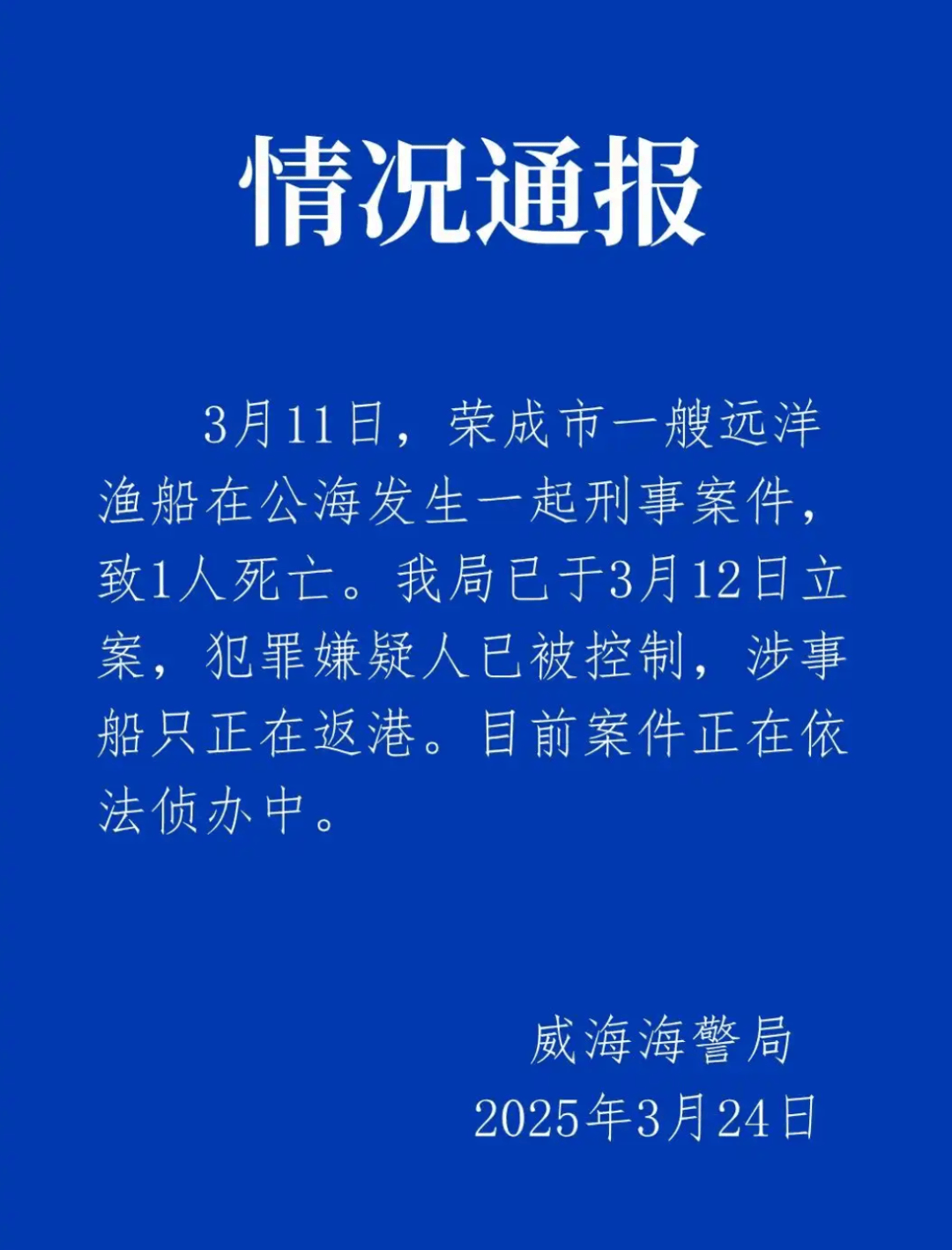 远洋渔船船长在公海被船员杀害？威海海警通报：嫌犯已被控制，涉事船只正在返港
