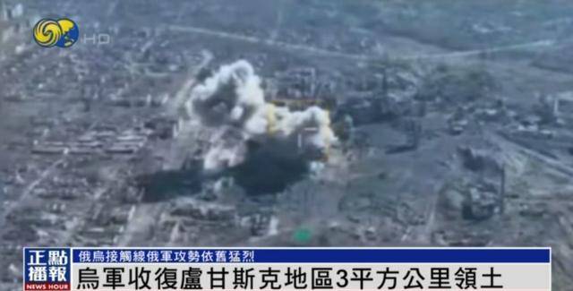 近期罕见!乌军宣布:经过30小时激战 收复卢甘斯克3平方公里领土