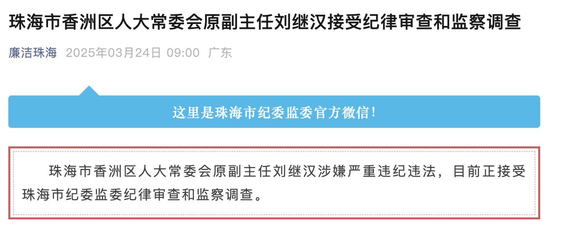 刘继汉被查，曾担任珠海香洲多个重要职务