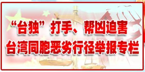 国台办网站上线举报“台独”恶劣行径专栏