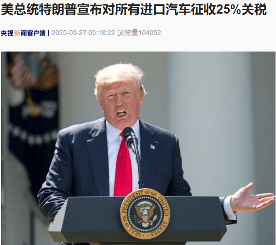 最新！特朗普宣布：对所有进口汽车征收25%关税！美股汽车板块盘后重挫，通用汽车跌超7%，福特跌超4%