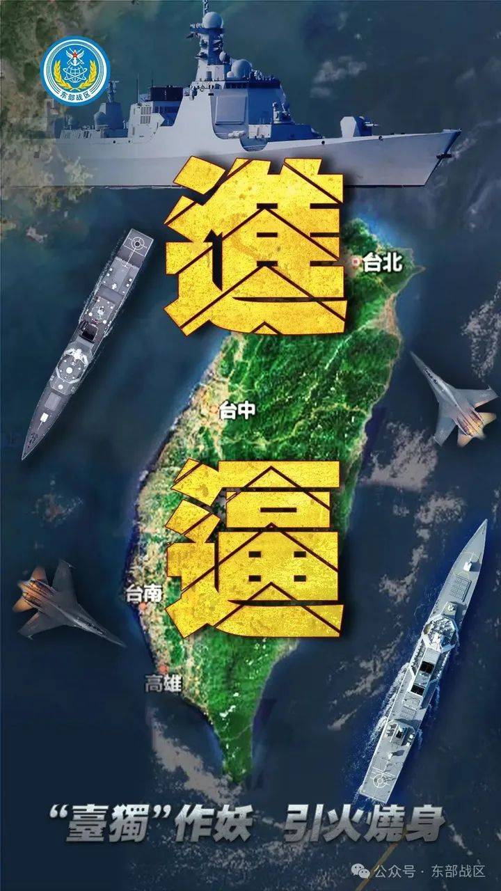 东部战区组织陆军、海军、空军、火箭军等兵力,位台岛周边组织舰机多向抵近台岛