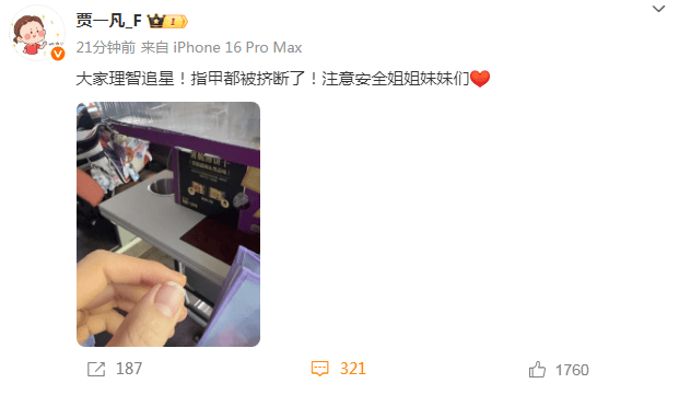 奥运冠军贾一凡被挤断指甲,本人发声:大家理智追星