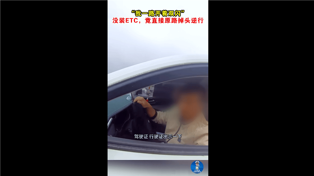 “我一路开着双闪！” 没装ETC，男子竟直接原路掉头逆行！
