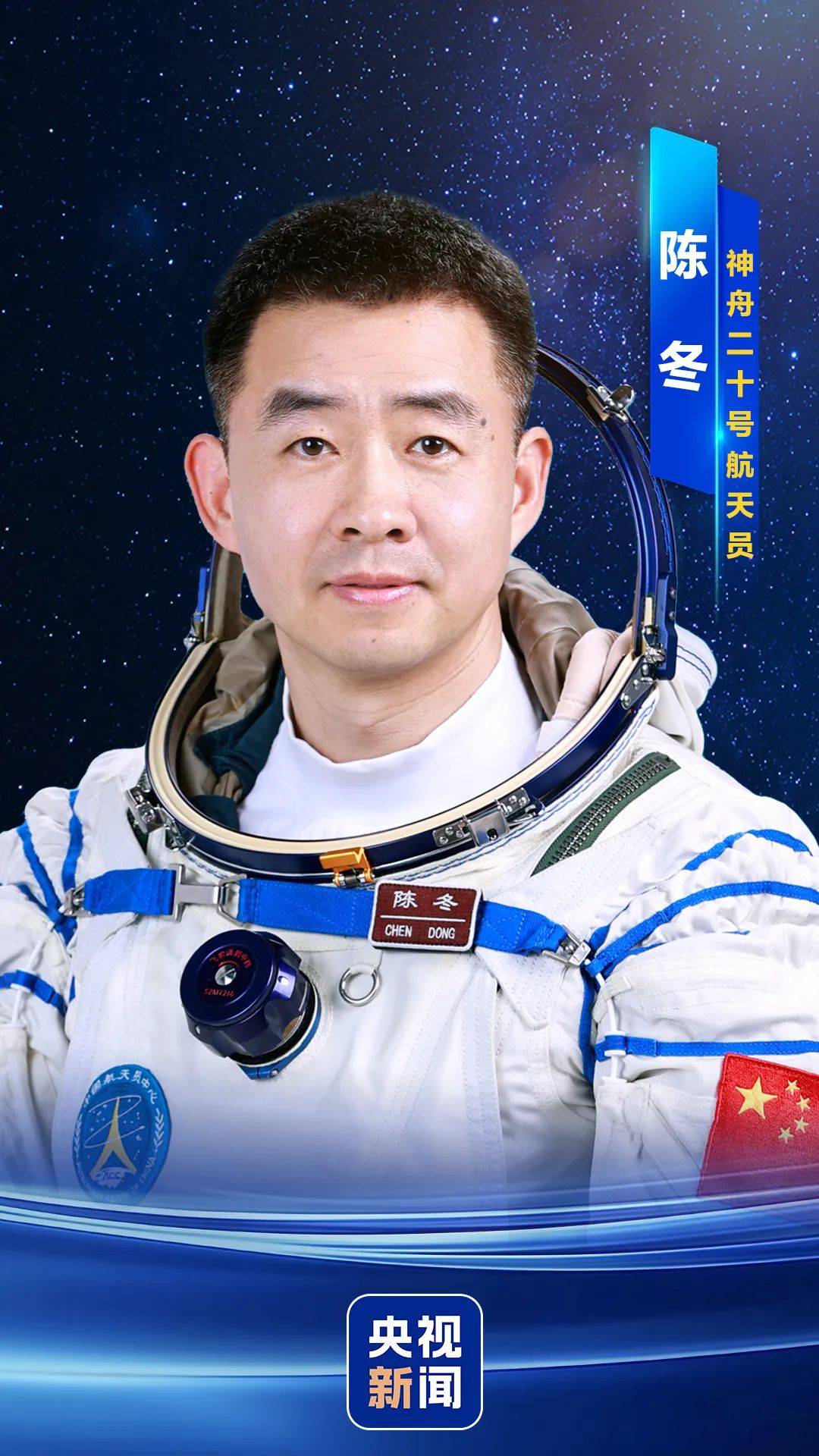 神舟二十号航天员确定，河南老乡陈冬将第三次进入太空