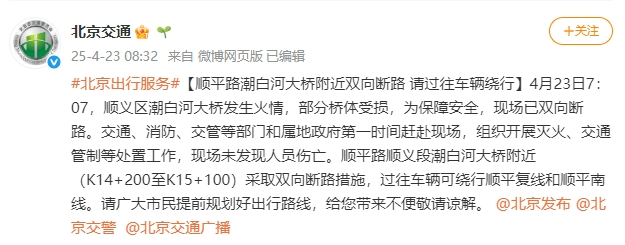 请绕行!北京顺义区潮白河大桥发生火情,部分桥体受损,现场已双向断路