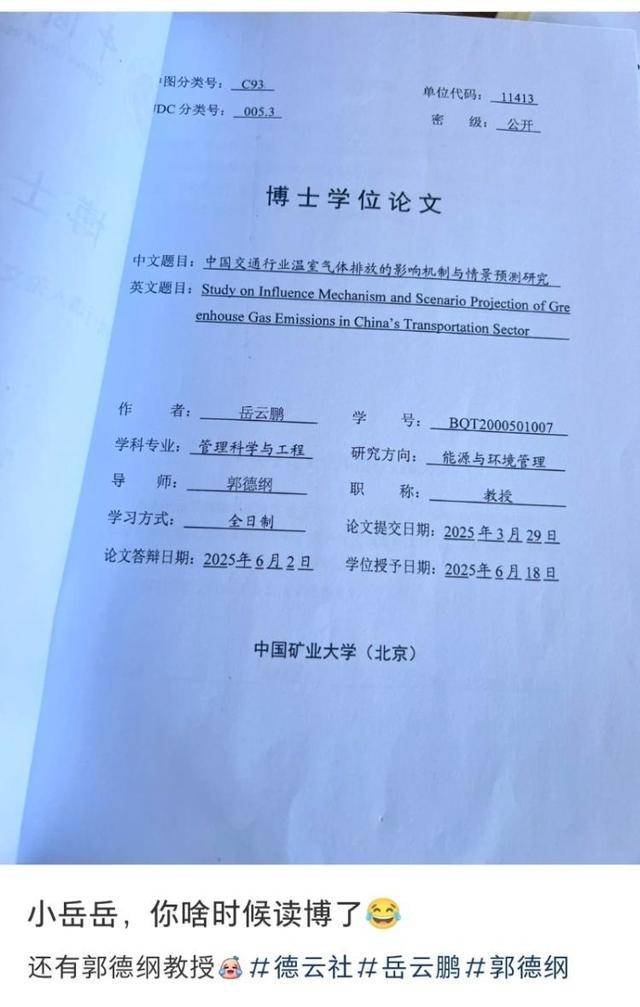 郭德纲指导岳云鹏完成的博士学位论文公开？校方回应