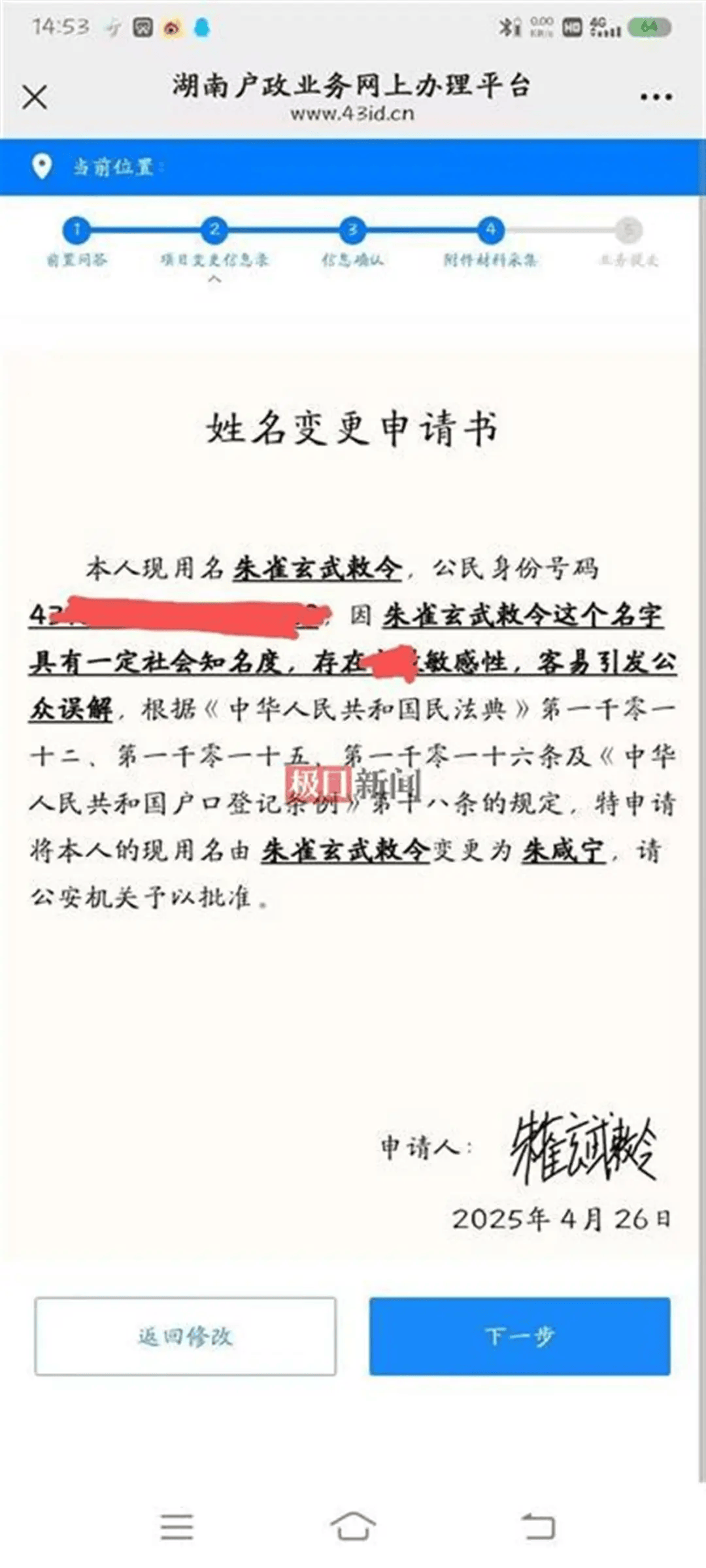 “朱雀玄武敕令”再申请改48个字的名字，警方回应