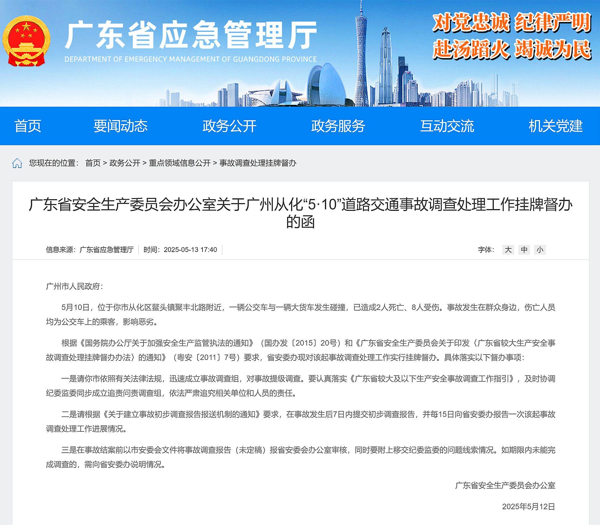 已造成公交车乘客2死8伤，广东省对广州从化5·10交通事故挂牌督办