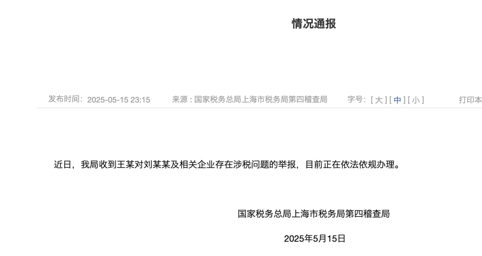 上海市税务局第四稽查局回应刘晓庆被举报偷漏税：正依法依规办理