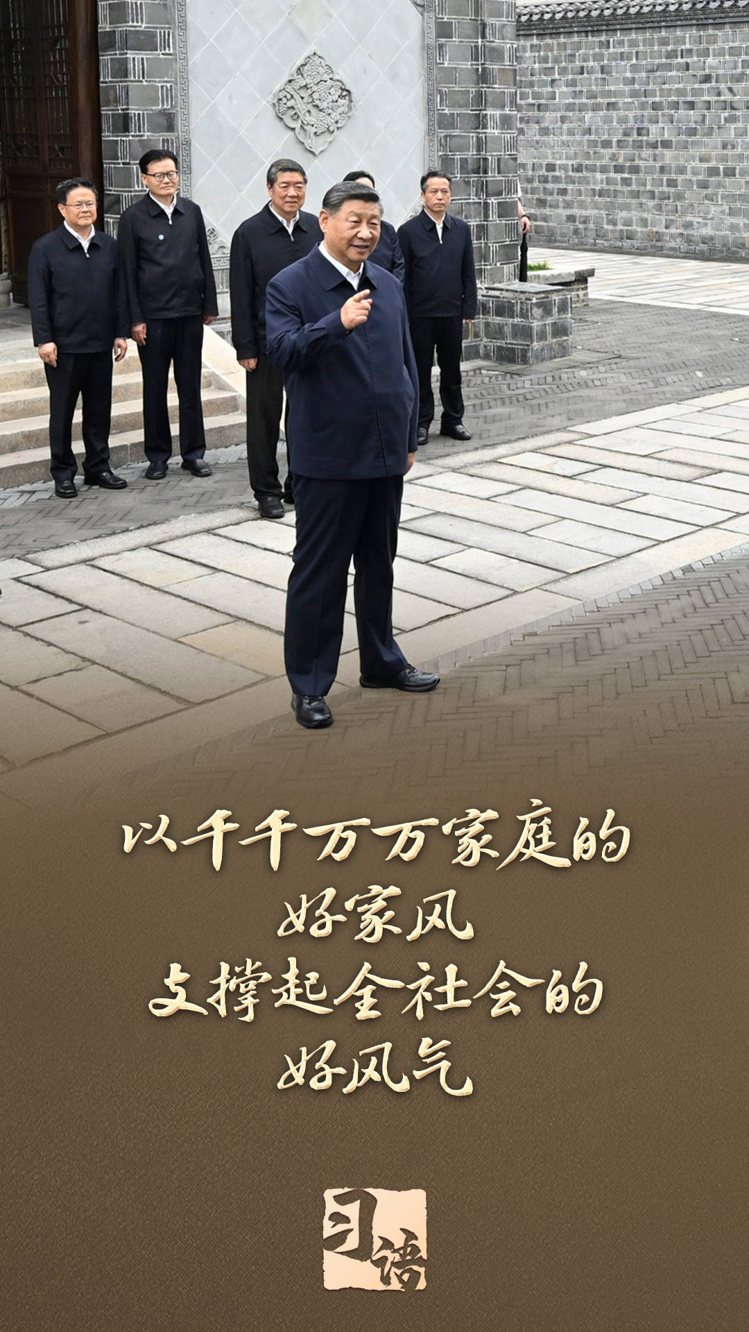 习语丨“以千千万万家庭的好家风支撑起全社会的好风气”