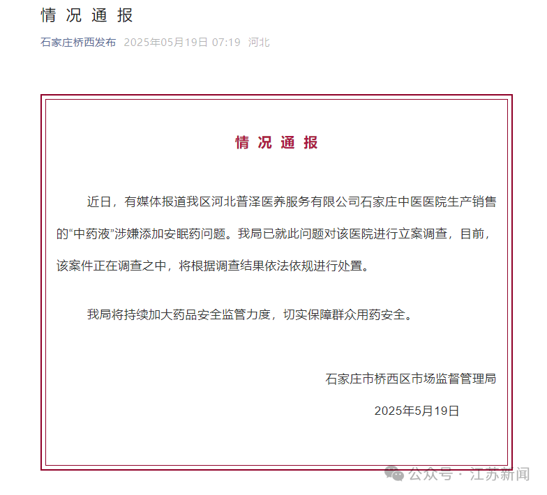 石家庄中医院“中药液”涉嫌添加安眠药？官方通报：立案调查！