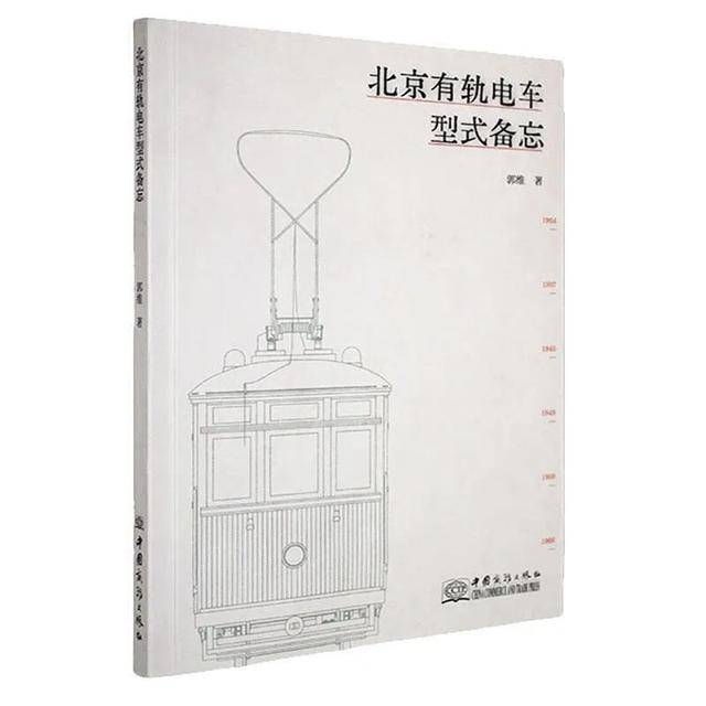 “90后”北京小伙,6年时间从故纸堆找回北京有轨电车