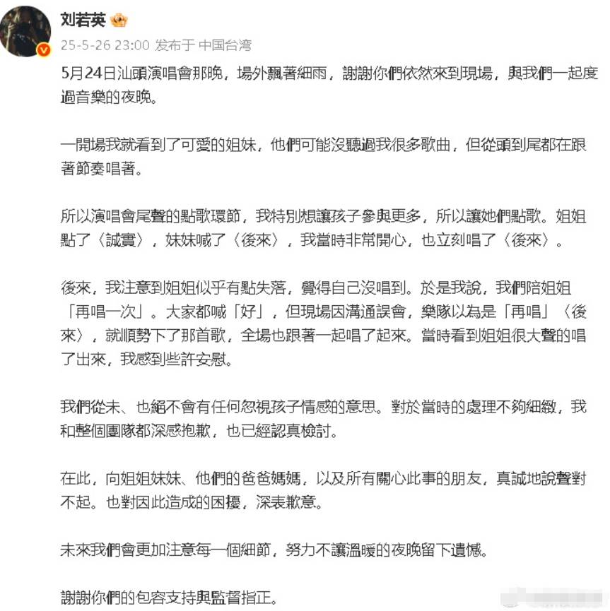 刘若英回应两姐妹点歌事件 向当事人及父母表达歉意
