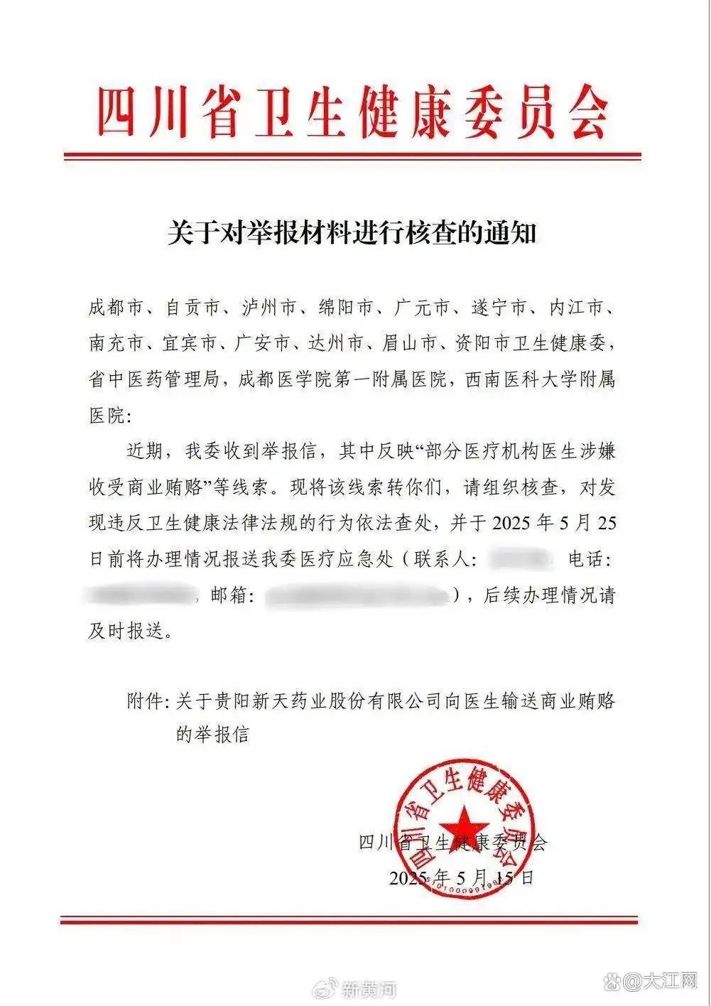 新天药业被举报贿赂四川超百位医生，有医院称被举报者非该院员工