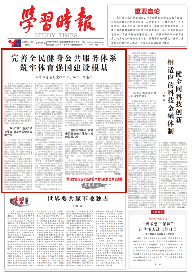 国家体育总局党组书记、局长高志丹：完善全民健身公共服务体系 筑牢体育强国建设根基