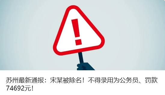 违规吃喝，苏州8人被通报处分！