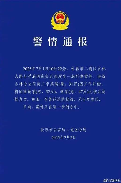 南方航空机长伤人后跳楼:有两大疑问需要厘清丨中听