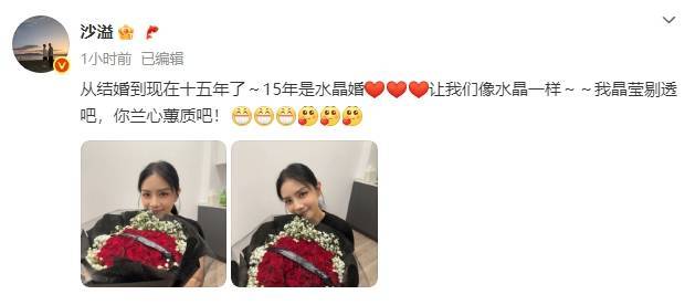 沙溢纪念与胡可结婚15周年!晒老婆捧花美照浪漫又甜蜜