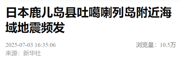 刚刚，日本突发地震！火山喷发