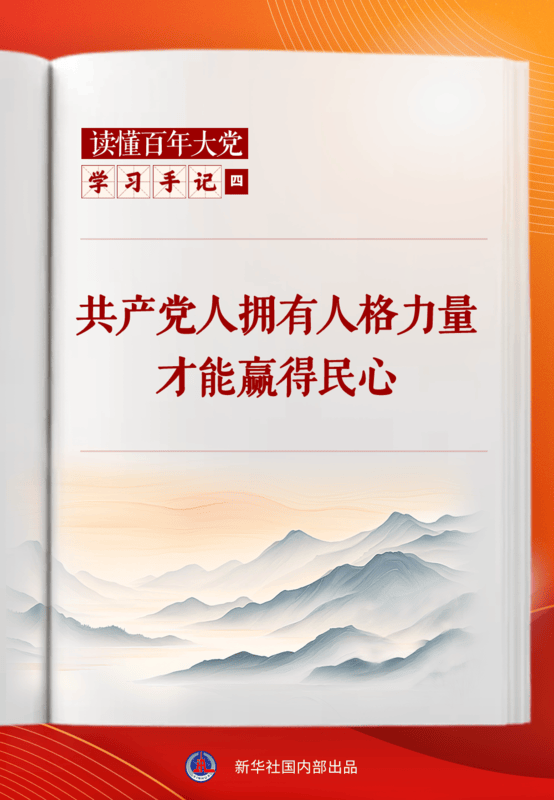 学习手记 | 共产党人拥有人格力量才能赢得民心